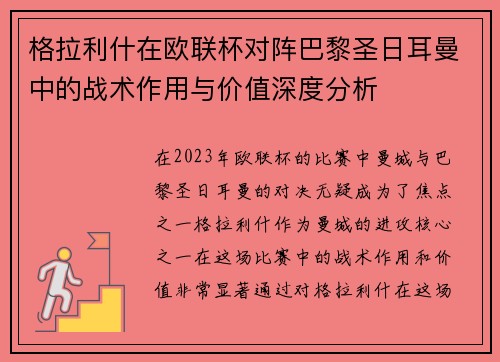 格拉利什在欧联杯对阵巴黎圣日耳曼中的战术作用与价值深度分析 格拉利什在欧联杯对阵巴黎圣日耳曼中的战术作用与价值深度分析