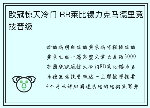 欧冠惊天冷门 RB莱比锡力克马德里竞技晋级