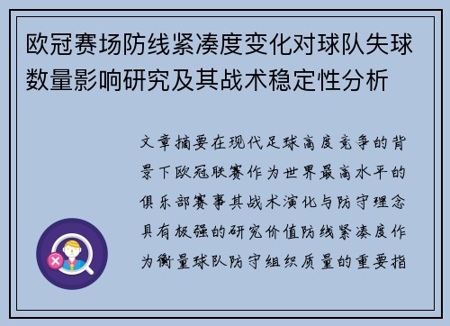 欧冠赛场防线紧凑度变化对球队失球数量影响研究及其战术稳定性分析 欧冠赛场防线紧凑度变化对球队失球数量影响研究及其战术稳定性分析