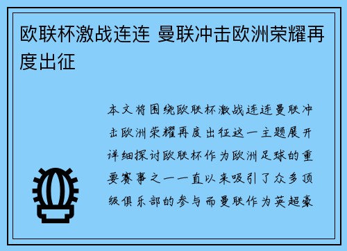 欧联杯激战连连 曼联冲击欧洲荣耀再度出征