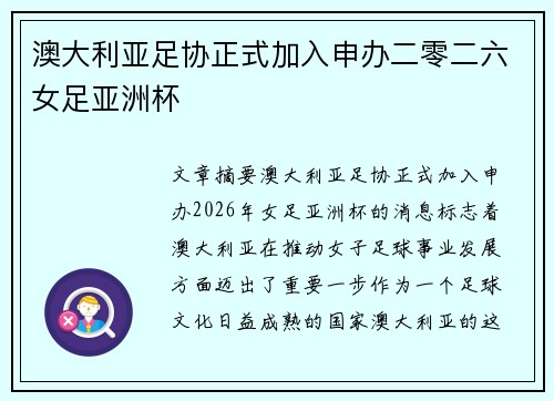 澳大利亚足协正式加入申办二零二六女足亚洲杯