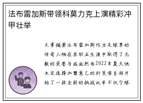 法布雷加斯带领科莫力克上演精彩冲甲壮举 法布雷加斯带领科莫力克上演精彩冲甲壮举