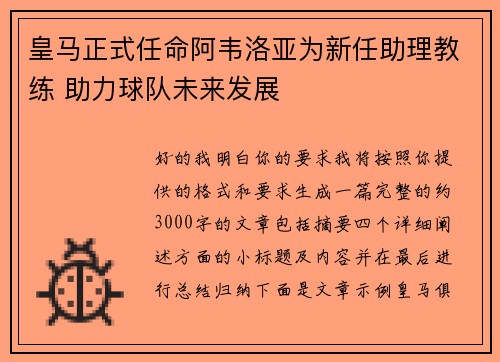 皇马正式任命阿韦洛亚为新任助理教练 助力球队未来发展