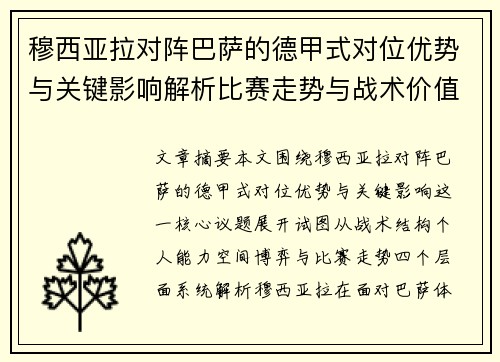 穆西亚拉对阵巴萨的德甲式对位优势与关键影响解析比赛走势与战术价值