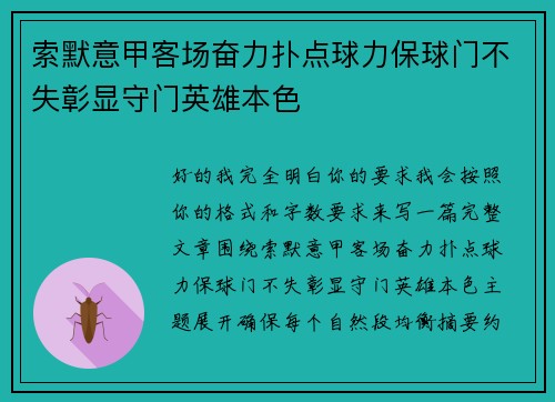 索默意甲客场奋力扑点球力保球门不失彰显守门英雄本色