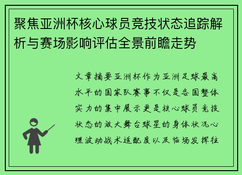 聚焦亚洲杯核心球员竞技状态追踪解析与赛场影响评估全景前瞻走势