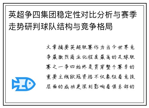 英超争四集团稳定性对比分析与赛季走势研判球队结构与竞争格局