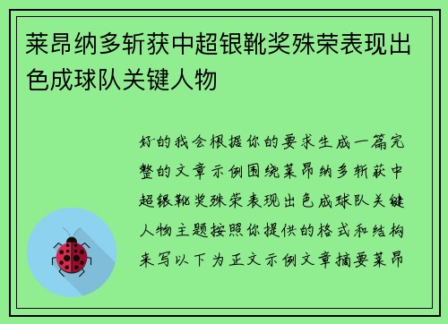 莱昂纳多斩获中超银靴奖殊荣表现出色成球队关键人物