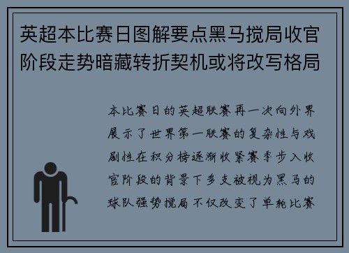 英超本比赛日图解要点黑马搅局收官阶段走势暗藏转折契机或将改写格局 英超本比赛日图解要点黑马搅局收官阶段走势暗藏转折契机或将改写格局