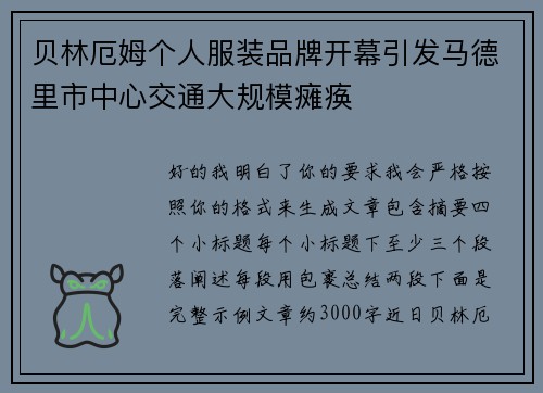 贝林厄姆个人服装品牌开幕引发马德里市中心交通大规模瘫痪