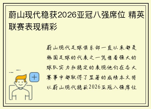 蔚山现代稳获2026亚冠八强席位 精英联赛表现精彩