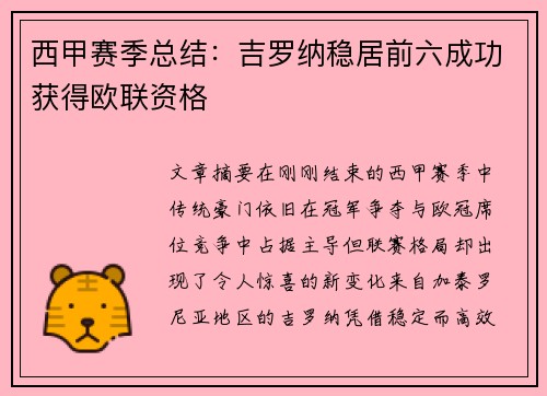 西甲赛季总结：吉罗纳稳居前六成功获得欧联资格