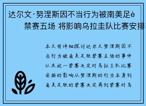 达尔文·努涅斯因不当行为被南美足联禁赛五场 将影响乌拉圭队比赛安排 达尔文·努涅斯因不当行为被南美足联禁赛五场 将影响乌拉圭队比赛安排