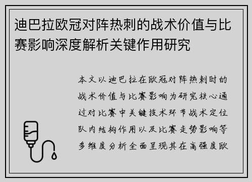 迪巴拉欧冠对阵热刺的战术价值与比赛影响深度解析关键作用研究