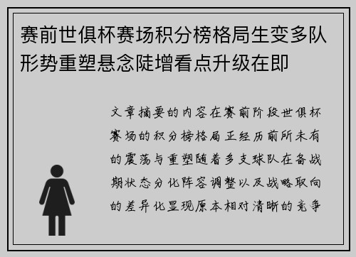 赛前世俱杯赛场积分榜格局生变多队形势重塑悬念陡增看点升级在即 赛前世俱杯赛场积分榜格局生变多队形势重塑悬念陡增看点升级在即