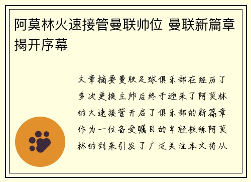 阿莫林火速接管曼联帅位 曼联新篇章揭开序幕 阿莫林火速接管曼联帅位 曼联新篇章揭开序幕