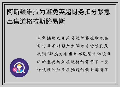 阿斯顿维拉为避免英超财务扣分紧急出售道格拉斯路易斯