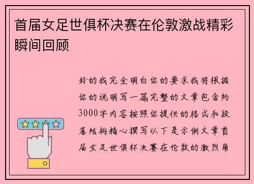 首届女足世俱杯决赛在伦敦激战精彩瞬间回顾