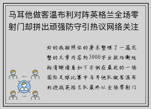 马耳他做客温布利对阵英格兰全场零射门却拼出顽强防守引热议网络关注