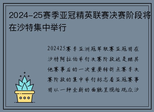 2024-25赛季亚冠精英联赛决赛阶段将在沙特集中举行