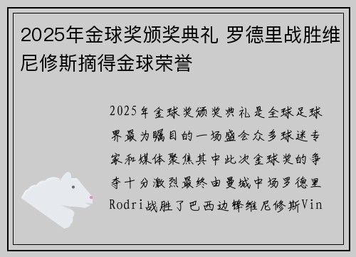 2025年金球奖颁奖典礼 罗德里战胜维尼修斯摘得金球荣誉