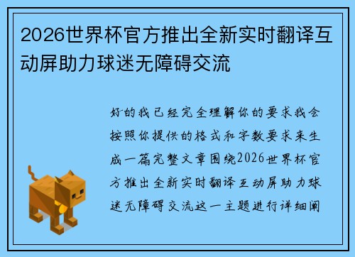 2026世界杯官方推出全新实时翻译互动屏助力球迷无障碍交流 2026世界杯官方推出全新实时翻译互动屏助力球迷无障碍交流