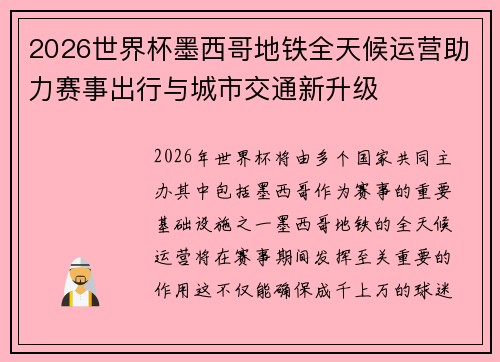 2026世界杯墨西哥地铁全天候运营助力赛事出行与城市交通新升级