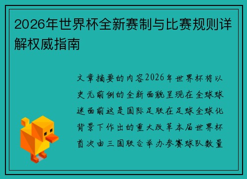 2026年世界杯全新赛制与比赛规则详解权威指南