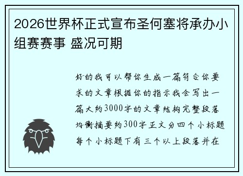 2026世界杯正式宣布圣何塞将承办小组赛赛事 盛况可期