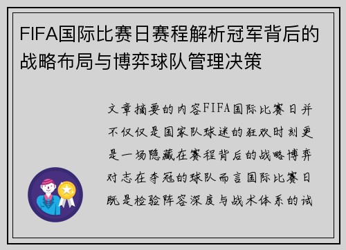 FIFA国际比赛日赛程解析冠军背后的战略布局与博弈球队管理决策