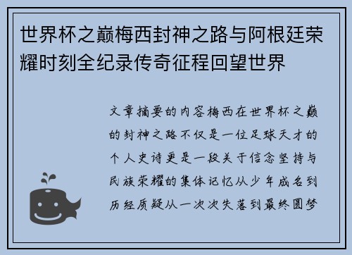 世界杯之巅梅西封神之路与阿根廷荣耀时刻全纪录传奇征程回望世界