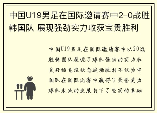 中国U19男足在国际邀请赛中2-0战胜韩国队 展现强劲实力收获宝贵胜利