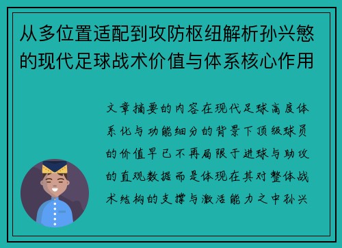 从多位置适配到攻防枢纽解析孙兴慜的现代足球战术价值与体系核心作用