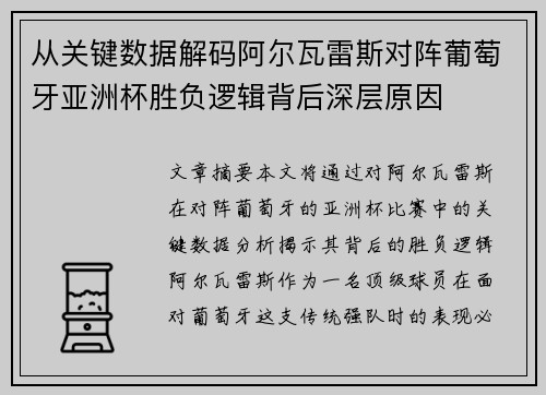 从关键数据解码阿尔瓦雷斯对阵葡萄牙亚洲杯胜负逻辑背后深层原因