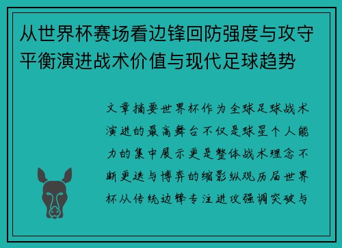 从世界杯赛场看边锋回防强度与攻守平衡演进战术价值与现代足球趋势