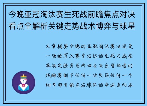 今晚亚冠淘汰赛生死战前瞻焦点对决看点全解析关键走势战术博弈与球星对抗