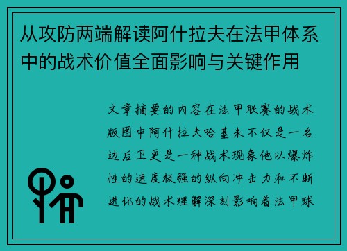 从攻防两端解读阿什拉夫在法甲体系中的战术价值全面影响与关键作用 从攻防两端解读阿什拉夫在法甲体系中的战术价值全面影响与关键作用