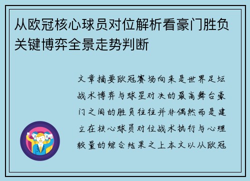 从欧冠核心球员对位解析看豪门胜负关键博弈全景走势判断