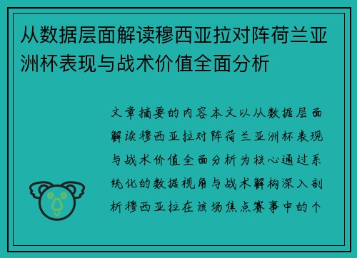 从数据层面解读穆西亚拉对阵荷兰亚洲杯表现与战术价值全面分析