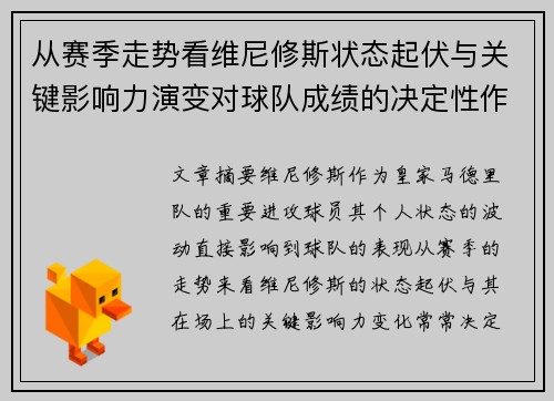 从赛季走势看维尼修斯状态起伏与关键影响力演变对球队成绩的决定性作用 从赛季走势看维尼修斯状态起伏与关键影响力演变对球队成绩的决定性作用