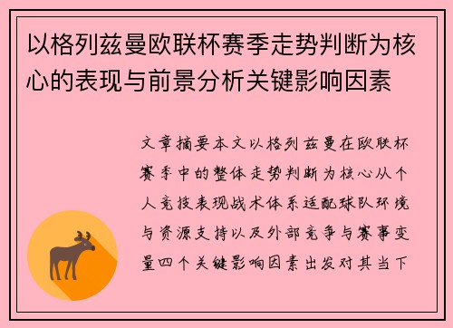 以格列兹曼欧联杯赛季走势判断为核心的表现与前景分析关键影响因素