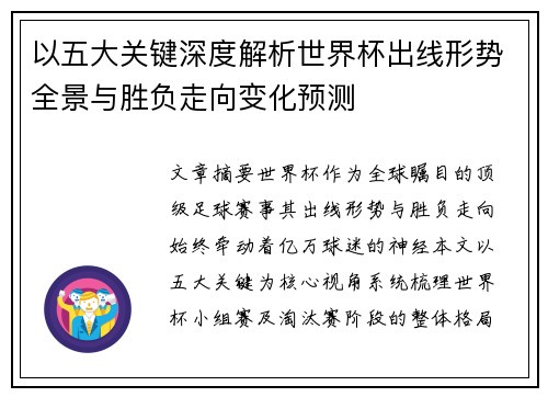以五大关键深度解析世界杯出线形势全景与胜负走向变化预测 以五大关键深度解析世界杯出线形势全景与胜负走向变化预测