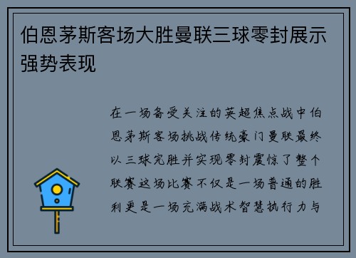 伯恩茅斯客场大胜曼联三球零封展示强势表现
