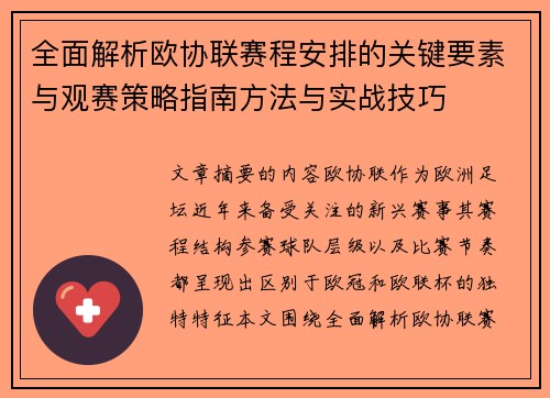 全面解析欧协联赛程安排的关键要素与观赛策略指南方法与实战技巧 全面解析欧协联赛程安排的关键要素与观赛策略指南方法与实战技巧
