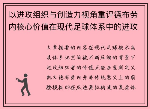 以进攻组织与创造力视角重评德布劳内核心价值在现代足球体系中的进攻端作用