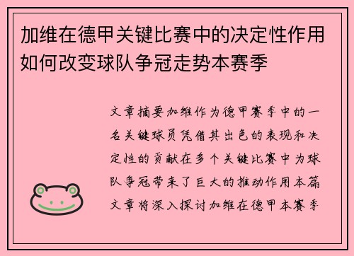 加维在德甲关键比赛中的决定性作用如何改变球队争冠走势本赛季