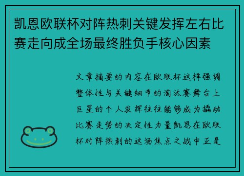 凯恩欧联杯对阵热刺关键发挥左右比赛走向成全场最终胜负手核心因素 凯恩欧联杯对阵热刺关键发挥左右比赛走向成全场最终胜负手核心因素