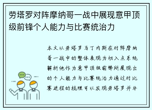 劳塔罗对阵摩纳哥一战中展现意甲顶级前锋个人能力与比赛统治力