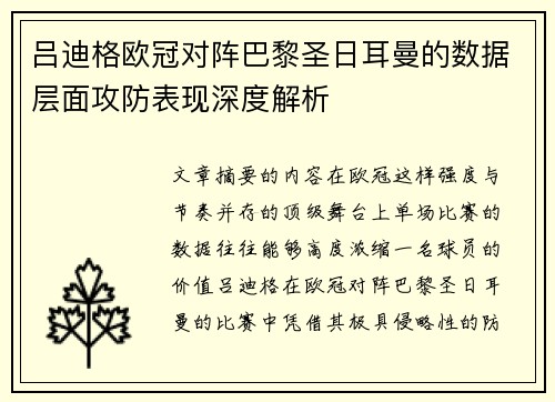 吕迪格欧冠对阵巴黎圣日耳曼的数据层面攻防表现深度解析
