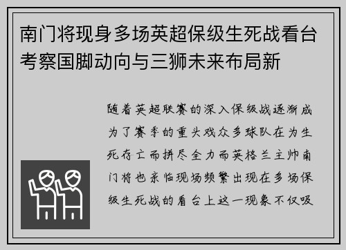 南门将现身多场英超保级生死战看台考察国脚动向与三狮未来布局新